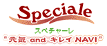 Speciale（スペチャーレ）元気andキレイNAVI